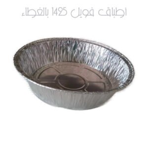 أطباق فويل 1425 بالغطاء