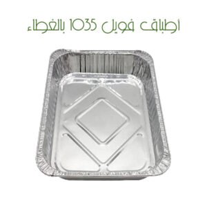 أطباق فويل 1035 بالغطاء