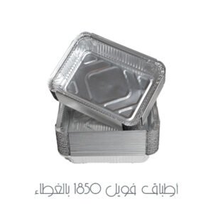 أطباق فويل 1850 بالغطاء