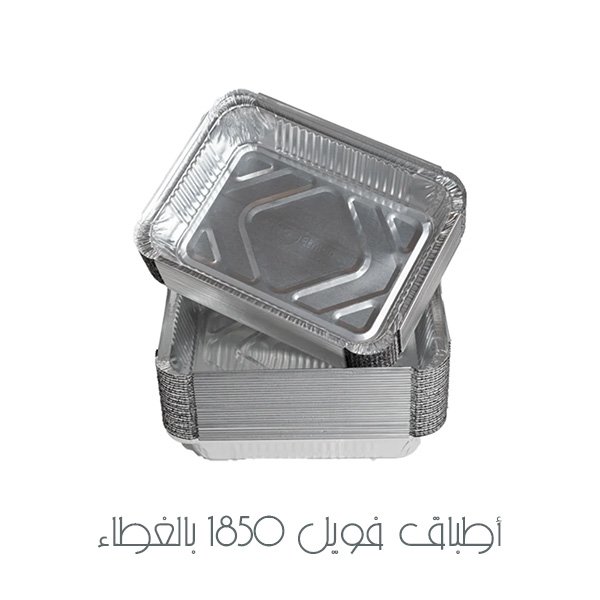 أطباق فويل 1850 بالغطاء 2