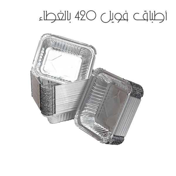 أطباق فويل 420 بالغطاء 2