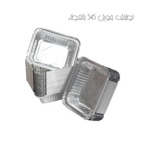 أطباق فويل 545 بالغطاء