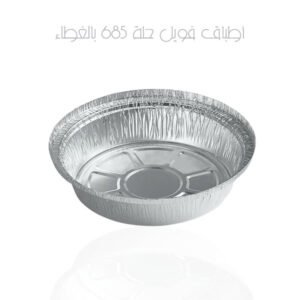 أطباق فويل حلة 685 بالغطاء