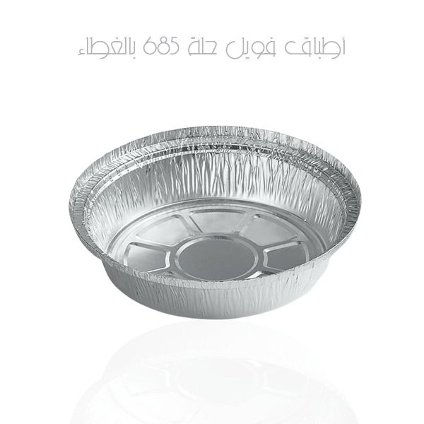 أطباق فويل حلة 685 بالغطاء 1
