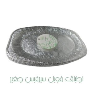 أطباق فويل سيرفيس صغير