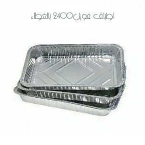 أطباق فويل2400 بالغطاء